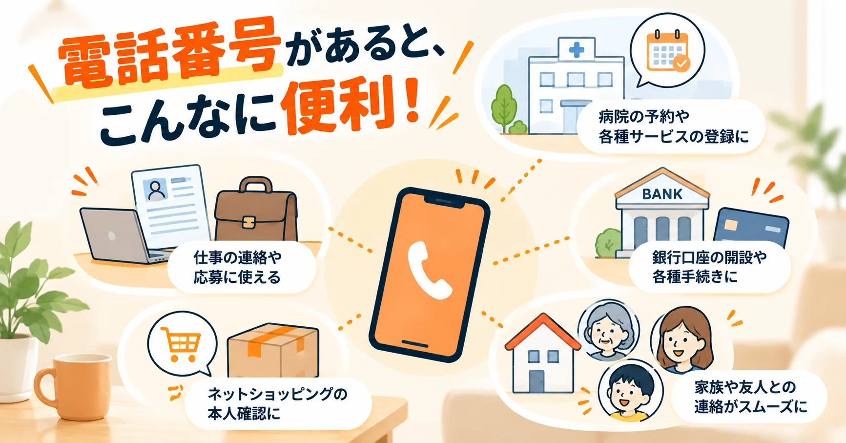 電話番号で広がる便利な暮らし.png