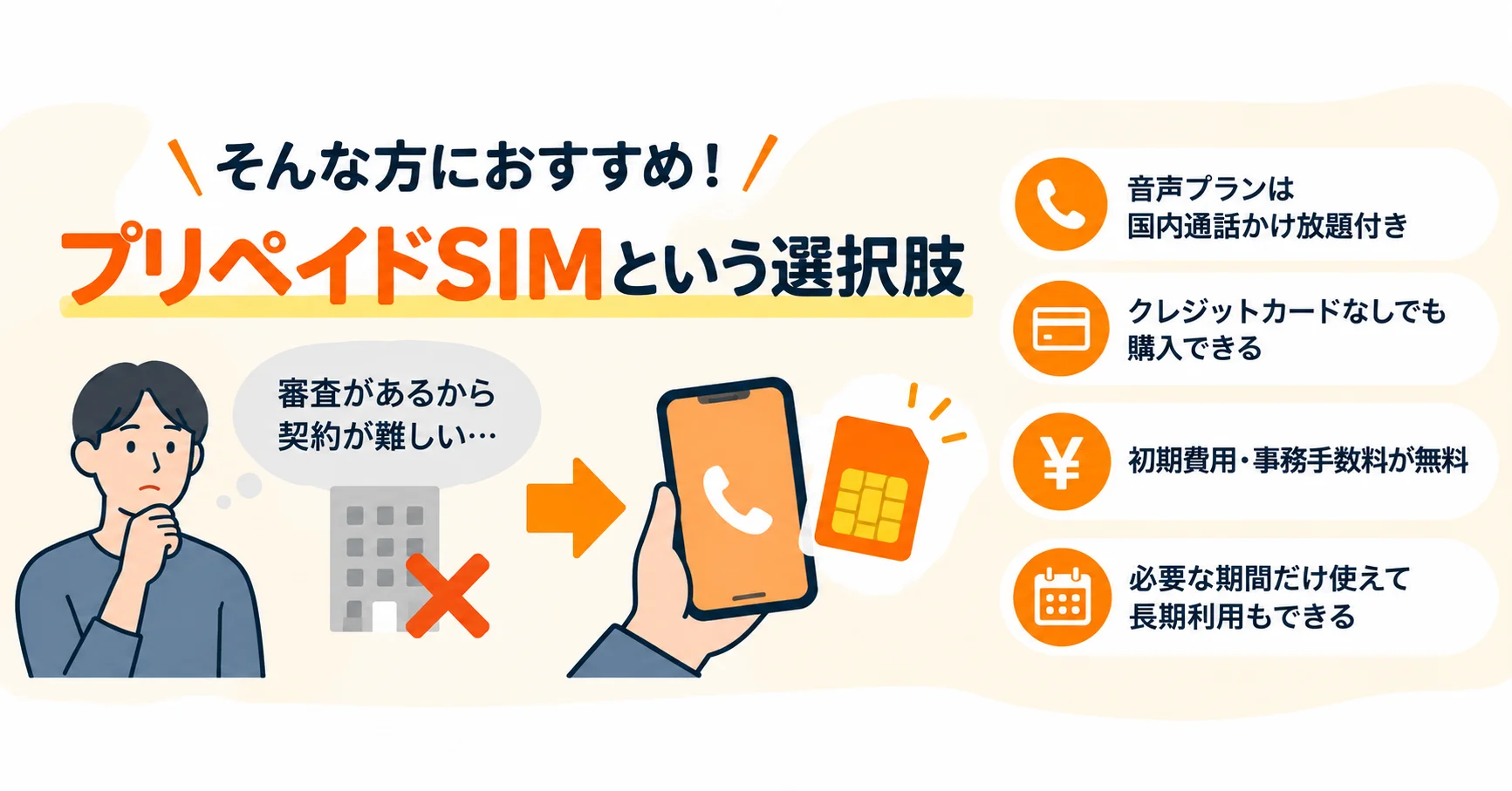 プリペイドSIMという選択肢.png