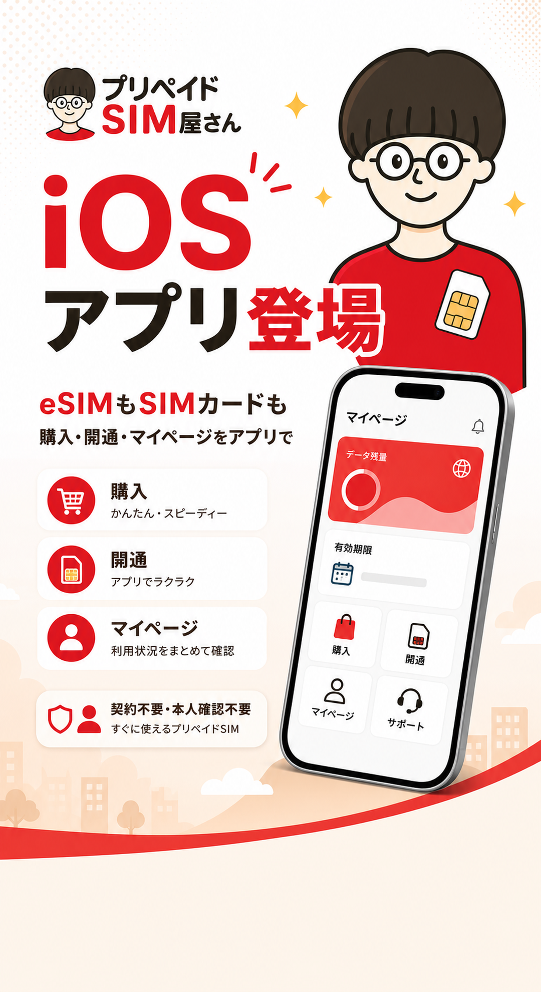 プリペイドSIM屋さん iOSアプリ登場